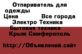 Отпариватель для одежды Zauber PRO-260 Hog › Цена ­ 5 990 - Все города Электро-Техника » Бытовая техника   . Крым,Симферополь